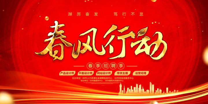 春風(fēng)行動