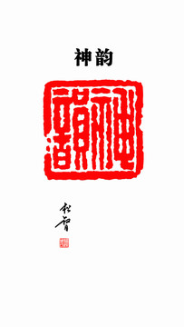 神韻印章