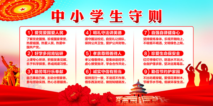 中小學(xué)生守則