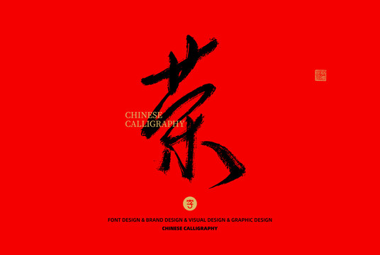 榮