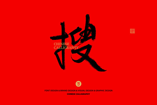 搜