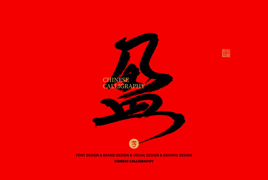 盈