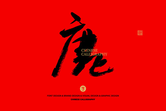 鹿