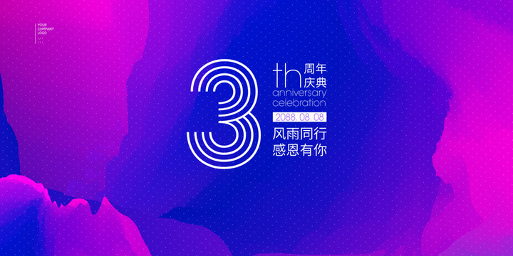 3周年慶