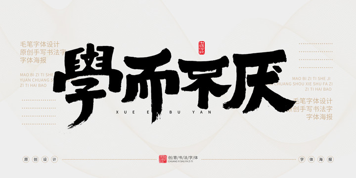 學(xué)而不厭