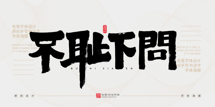 不恥下問