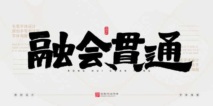 融會(huì)貫通