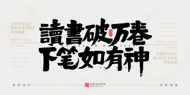 讀書破萬卷下筆如有神