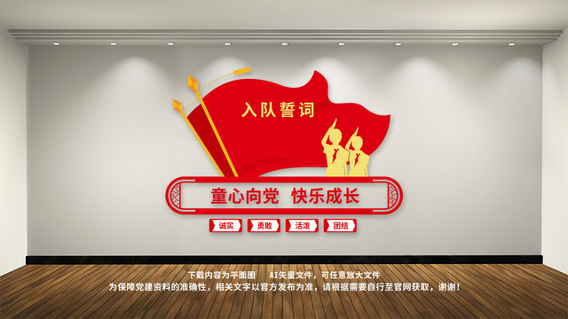 入隊誓詞少先隊文化墻
