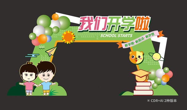 開學門頭