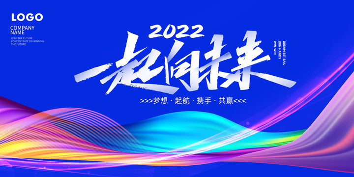 一起向未來