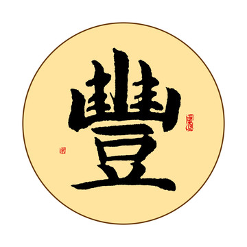 豐字體毛筆書法