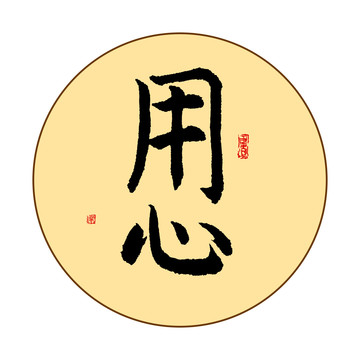 用心字體毛筆書法