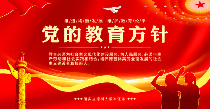 黨的教育方針