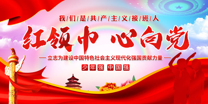 紅領(lǐng)巾心向黨