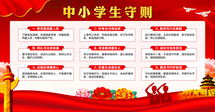 中小學(xué)生日常行為規(guī)范