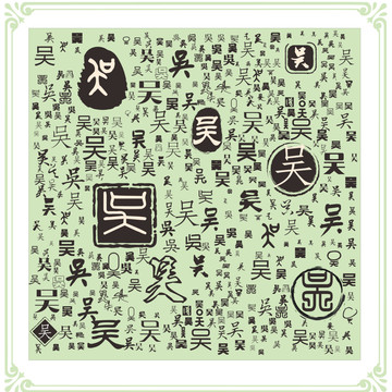 吳