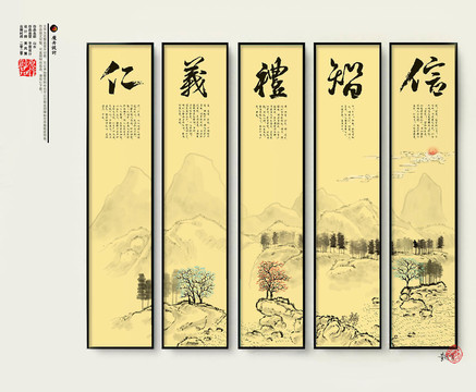 仁義禮智信
