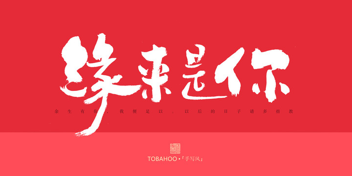 緣來是你