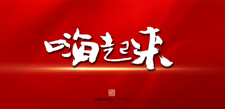 嗨起來