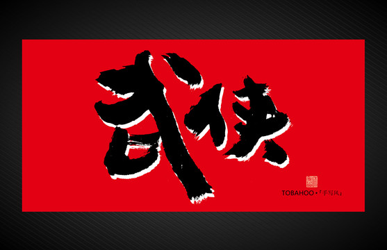 武俠