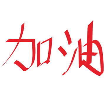 加油手寫體