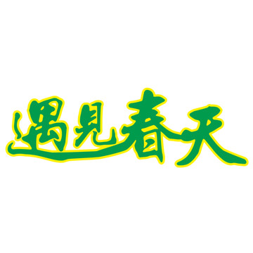 遇見春天