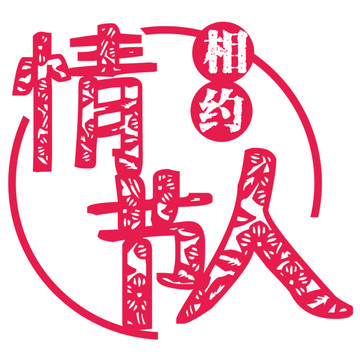 情人節(jié)