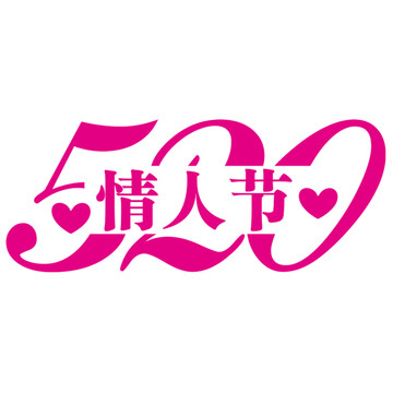 520情人節(jié)