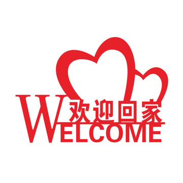歡迎回家