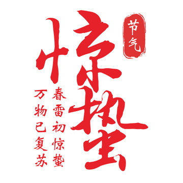 驚蟄