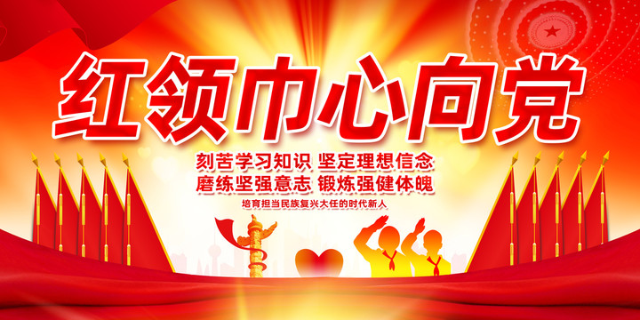紅領(lǐng)巾心向黨