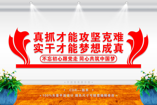 真抓才能攻堅(jiān)克難
