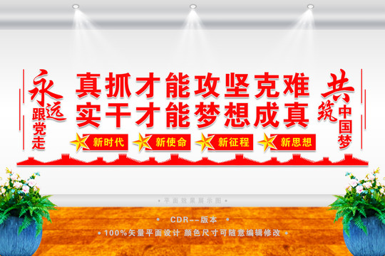 真抓實干