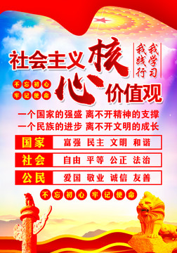 社會(huì)主義核心價(jià)值觀