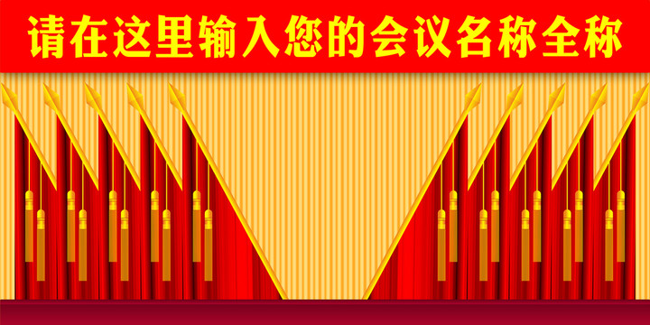 黨會(huì)幕布十面紅旗