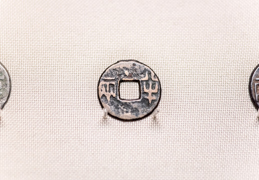 秦半兩銅幣