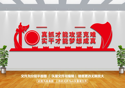 真抓實干