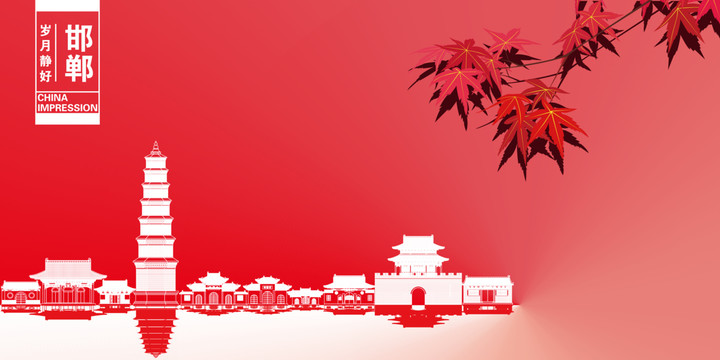 邯鄲