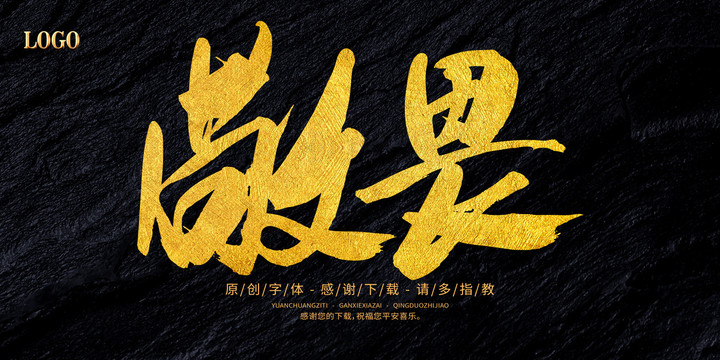 敬畏