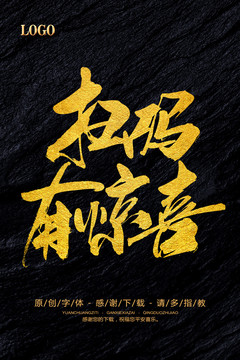 掃碼有驚喜