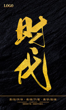 時(shí)代