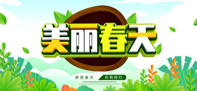 美麗春天