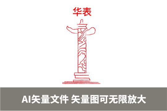 華表