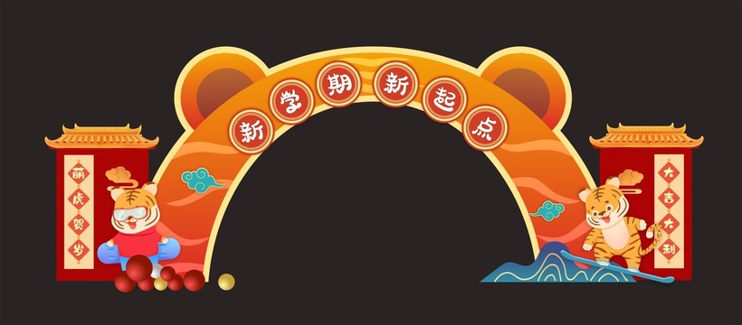 虎年開學(xué)拱門