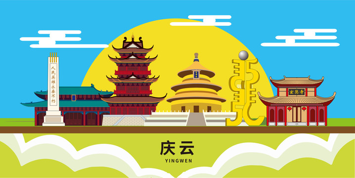 慶云文明城市地標建筑卡通插畫