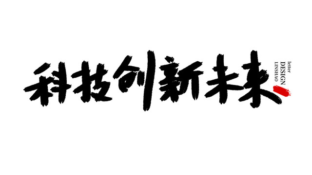 科技毛笔字