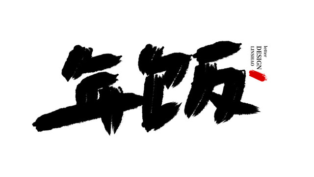 年飯