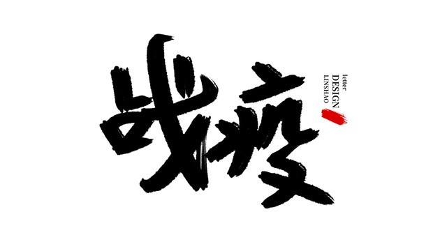 战疫毛笔字