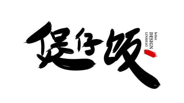 煲仔飯